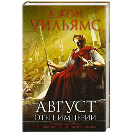Книги, книга Август. Отец империи заказать