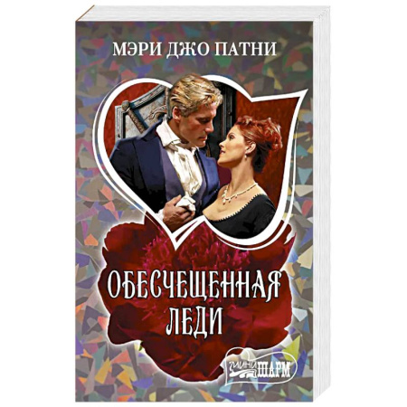 Зарубежный любовный роман, книга Обесчещенная леди заказать