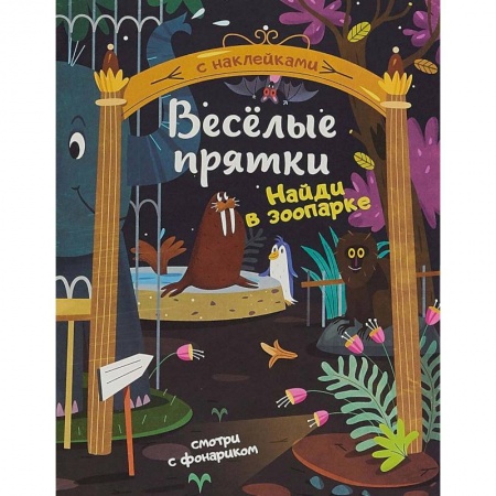Знакомство с миром, развитие малыша, книга Найди в зоопарке. Книжка с наклейками заказать