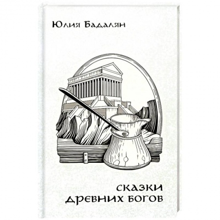 Древний мир и средние века, книга Сказки древних Богов заказать