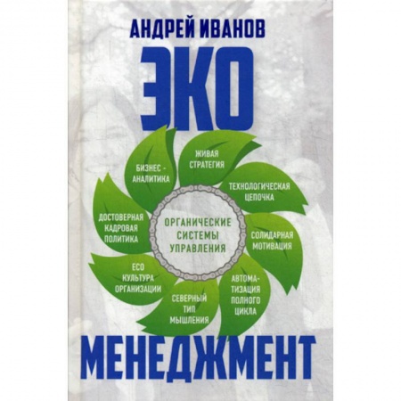 Отраслевой и специальный менеджмент, книга Экоменеджмент: органические системы управления заказать