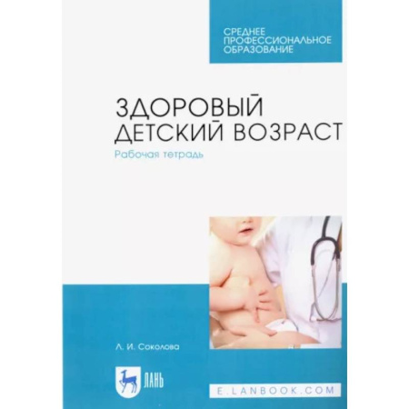 Педиатрия, книга Здоровый детский возраст. Рабочая тетрадь. Учебное пособие заказать