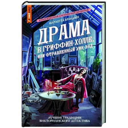 Зарубежный детектив, книга Драма в Гриффин-холле, или Отравленный уик-энд заказать
