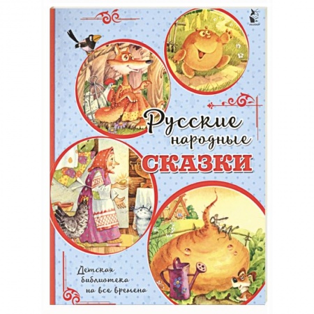Сказки, книга Русские народные сказки заказать