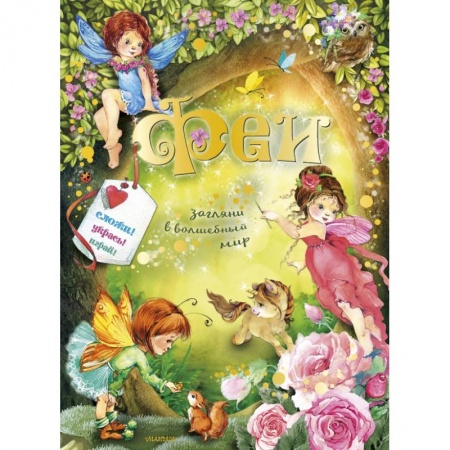 Знакомство с миром, развитие малыша, книга Феи заказать
