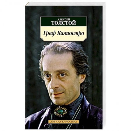 Русская современная проза, книга Граф Калиостро заказать
