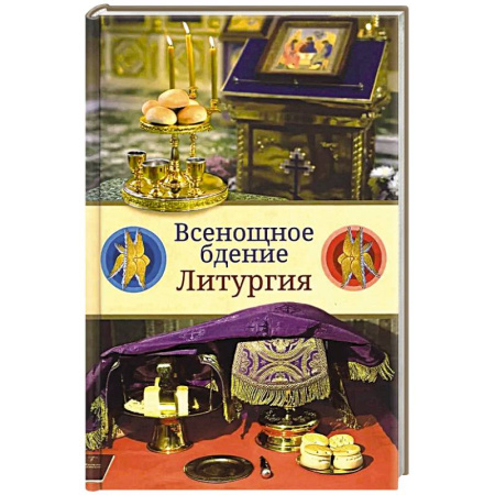 Богословие. Апологетика, книга Всенощное бдение. Литургия. Разъяснение церковного богослужения заказать