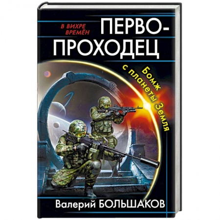 Боевая фантастика, книга Первопроходец. Бомж с планеты Земля заказать
