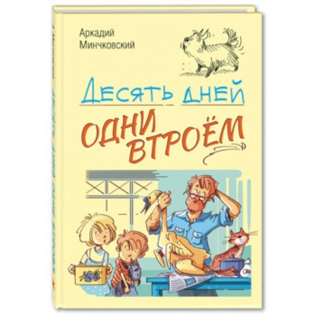 Повести и рассказы о детях, книга Десять дней одни втроём заказать