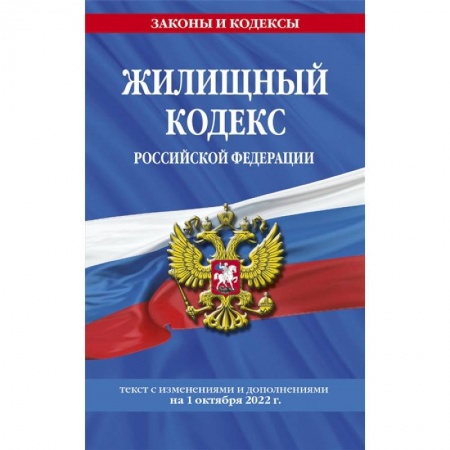 Право. Юриспруденция, книга Жилищный кодекс Российской Федерации: текст с изменениями и дополнениями на 1 октября 2022 г. заказать
