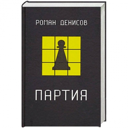 Русская современная проза, книга Партия заказать