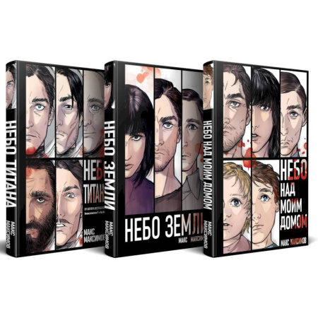 Боевая фантастика, книга Комплект трилогии 'Закон всемирного тяготения' (Небо Титана. Небо Земли. Небо над моим домом) заказать