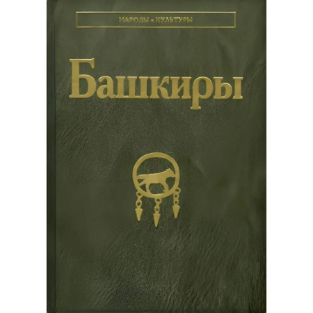 История, биография, мемуары, книга Башкиры заказать