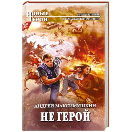 Книги, книга Не герой заказать