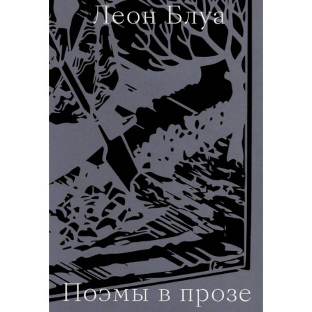 Зарубежная классика, книга Поэмы в прозе заказать