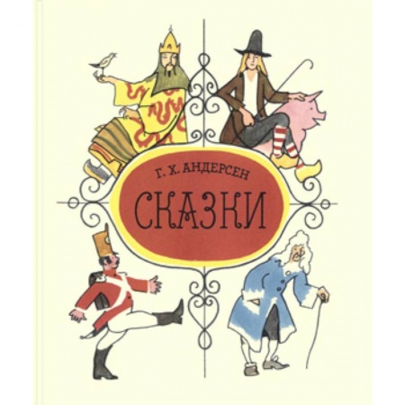 Сказки зарубежных писателей, книга Сказки. Андерсен Г.Х. заказать