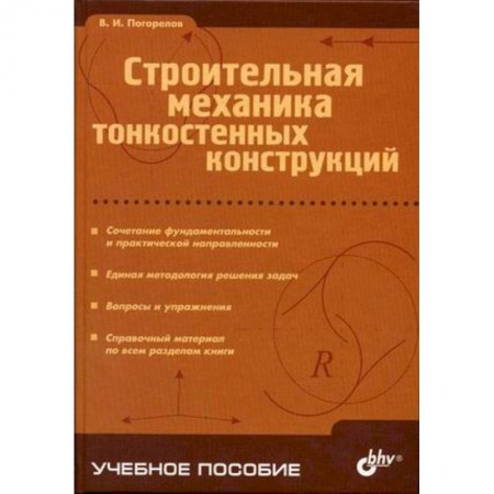 Книги, книга Строительная механика тонкостенных конструкций заказать