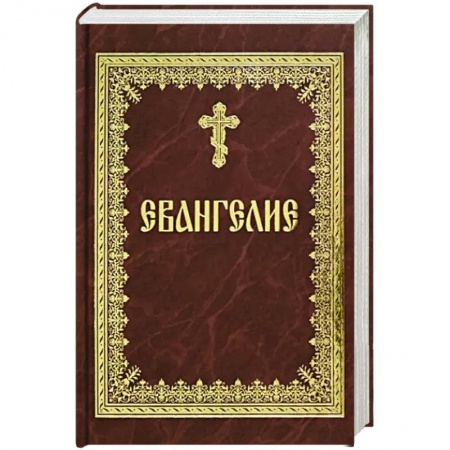 Библия. Евангелия. Тексты, книга Святое Евангелие на русском языке заказать