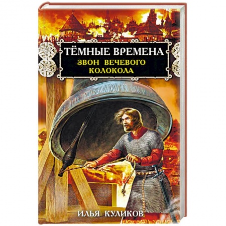 Исторический роман, книга Тёмные времена. Звон вечевого колокола заказать