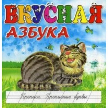 Книги, книга Вкусная азбука. Прописи. Прописные буквы заказать