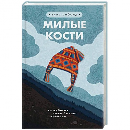 Зарубежная современная проза, книга Милые кости заказать