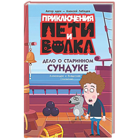 Приключения. Детективы, книга Приключения Пети и Волка. Дело о старинном сундуке заказать