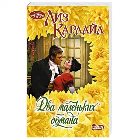 Зарубежный любовный роман, книга Два маленьких обмана заказать