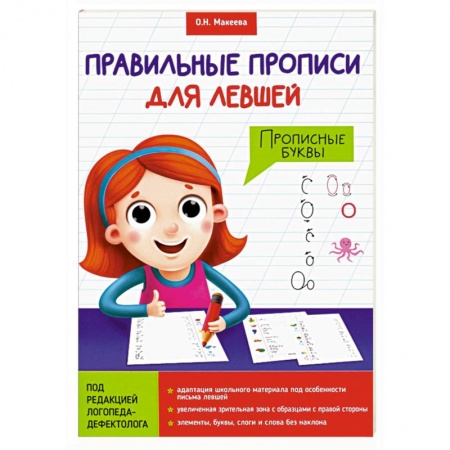 Письмо, мелкая моторика, книга Прописи для левшей. Прописные буквы заказать