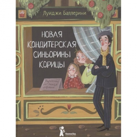 Проза для детей, книга Новая кондитерская Синьорины Корицы (2-е изд.). Баллерини Л. заказать