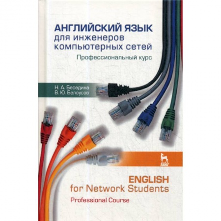 Учебники, самоучители, пособия, книга Английский язык для инженеров компьютерных сетей. Профессиональный курс / English for Network Students. Professional Course заказать