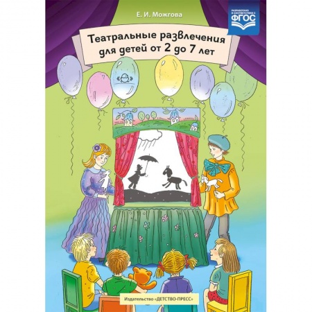 Коррекционная педагогика, книга Театральные развлечения для детей от 2 до 7 лет заказать