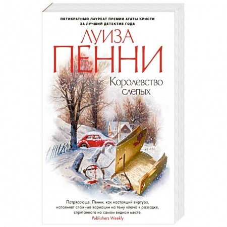 Зарубежный детектив, книга Королевство слепых заказать