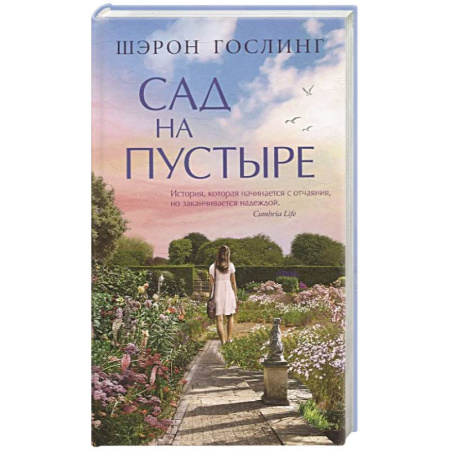 Зарубежная современная проза, книга Сад на пустыре заказать