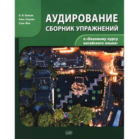 Учебники, самоучители, пособия, книга Сборник упражнений для аудирования к учебнику 'Базовый курс китайского языка' заказать