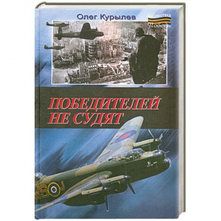 Книги, книга Победителей не судят заказать