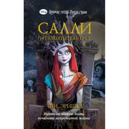 Мистика. Фантастика. Фэнтези, книга Кошмар перед Рождеством. Салли и похититель грёз заказать