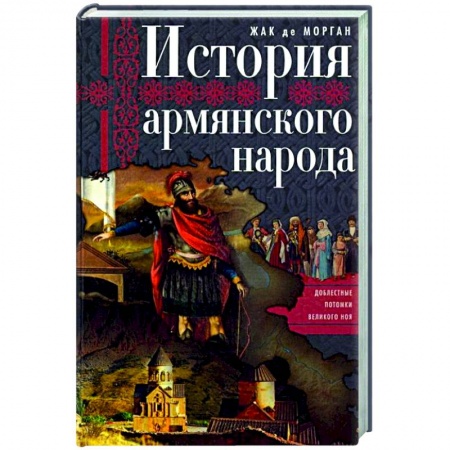 Книги, книга История армянского народа. Доблестные потомки великого Ноя заказать