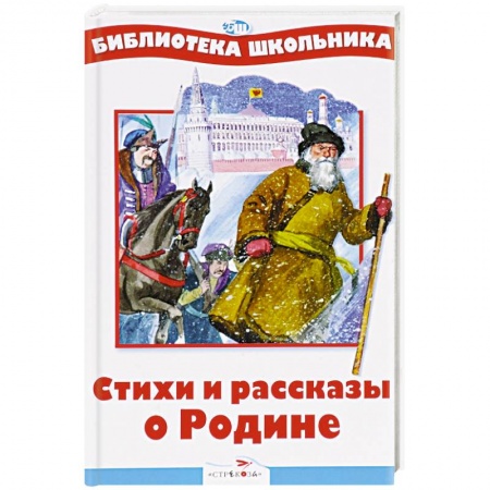 Русская поэзия для детей, книга Стихи и рассказы о Родине заказать