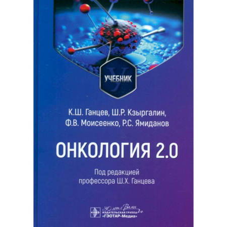 Онкология, книга Онкология 2.0 заказать