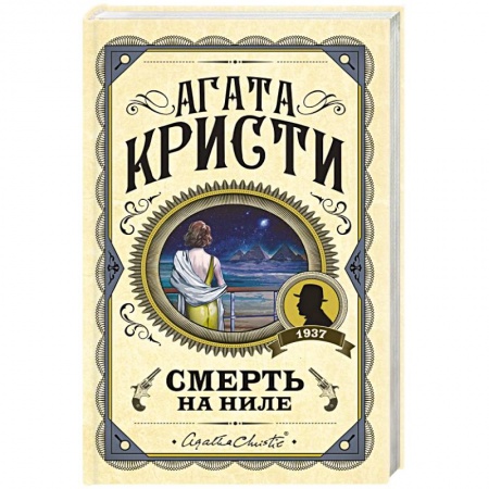 Классика зарубежного детектива, книга Смерть на Ниле заказать