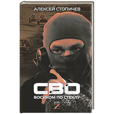 Эссе, письма, очерки, книга СВО. Босиком по стеклу заказать