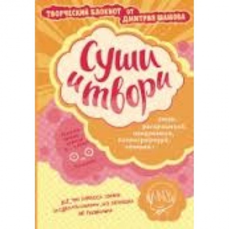 Книги, книга Суши и твори! Творческий блокнот от Дмитрия Шамова заказать