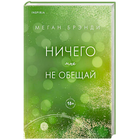 Зарубежный любовный роман, книга Ничего мне не обещай (#2) заказать
