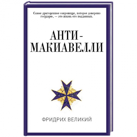 История политической мысли, книга Анти-Макиавелли, или Опыт возражения на Макиавеллиеву науку об образе государственного правления заказать