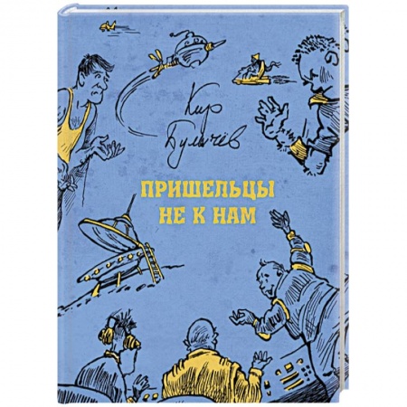 Мистика. Фантастика. Фэнтези, книга Пришельцы не к нам заказать