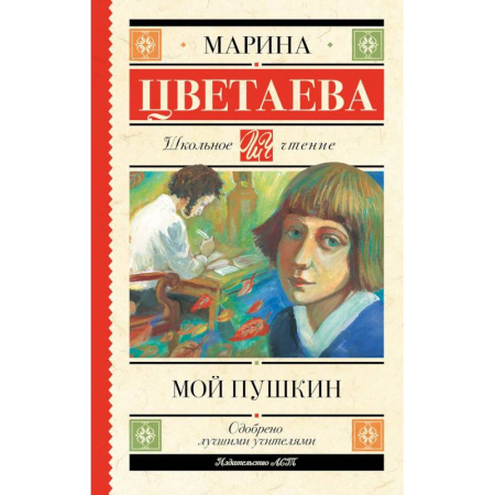 Литература, книга Мой Пушкин заказать