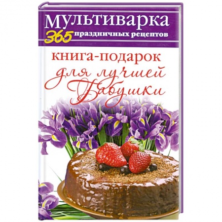 Книги, книга Книга-подарок для лучшей Бабушки заказать