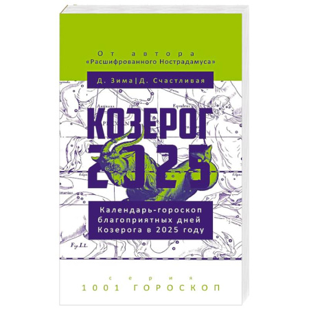 Гороскопы, книга Козерог-2025 заказать