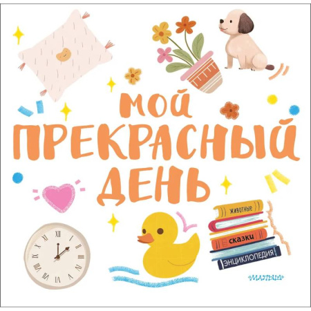 Прочие книжки-игрушки, книга Мой прекрасный день заказать