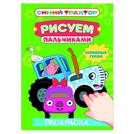 Раскраски на любой вкус, книга Любимые герои заказать